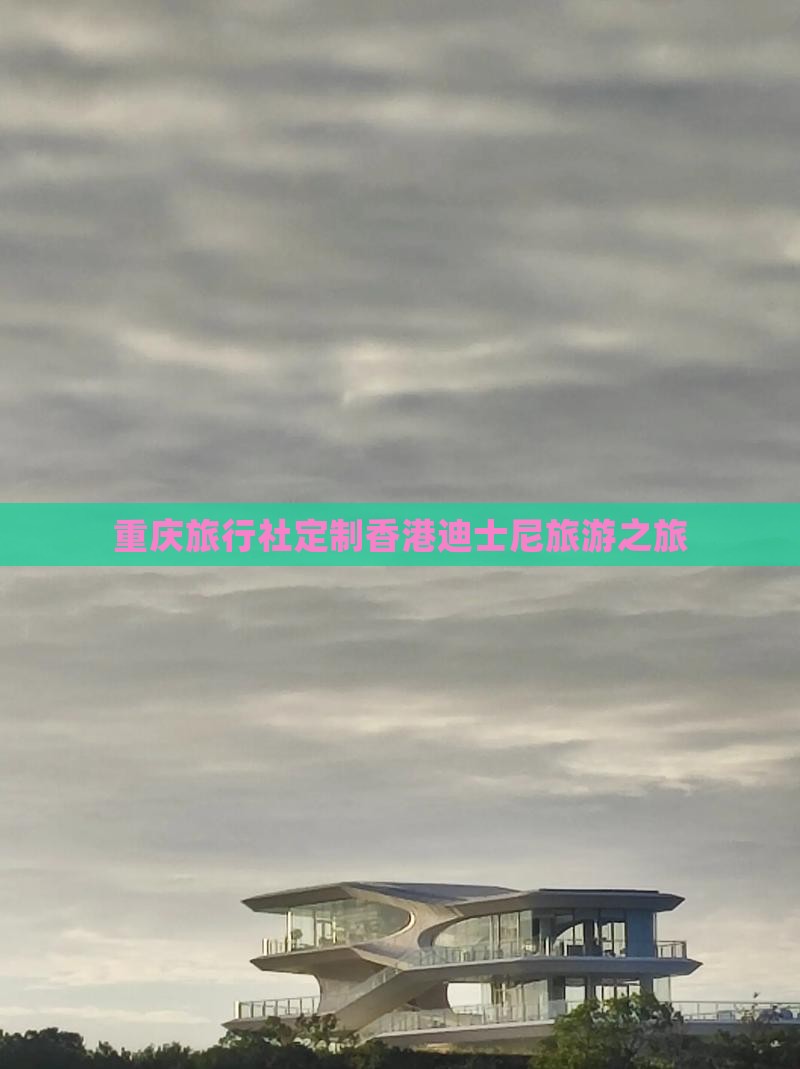 重庆旅行社定制香港迪士尼旅游之旅