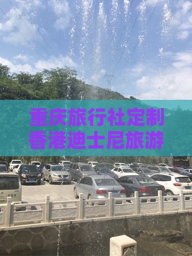重庆旅行社定制香港迪士尼旅游之旅