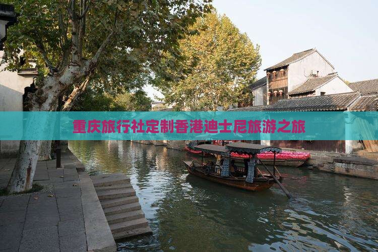 重庆旅行社定制香港迪士尼旅游之旅