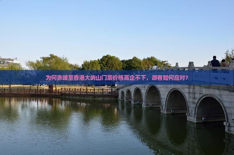 为何赤峰至香港大屿山门票价格高企不下，游客如何应对？