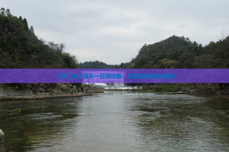 《澳门渔人码头一日游攻略：深度旅游体验指南》