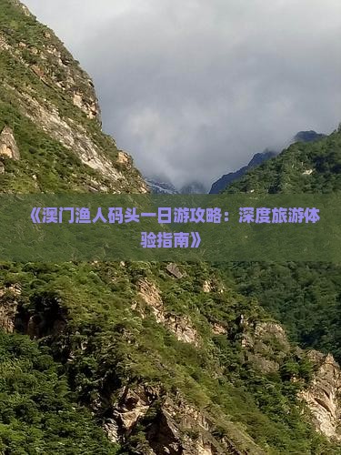 《澳门渔人码头一日游攻略：深度旅游体验指南》