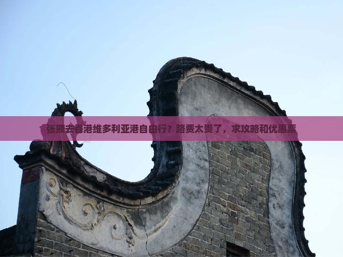张掖去香港维多利亚港自由行？路费太贵了，求攻略和优惠票