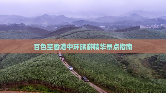 百色至香港中环旅游精华景点指南