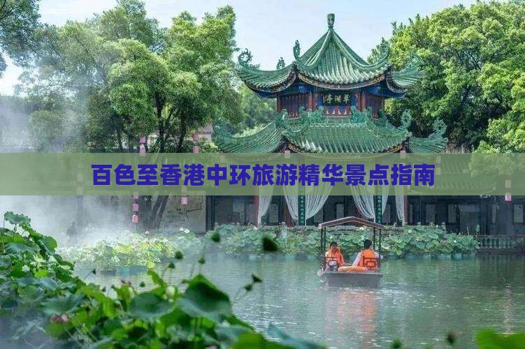 百色至香港中环旅游精华景点指南