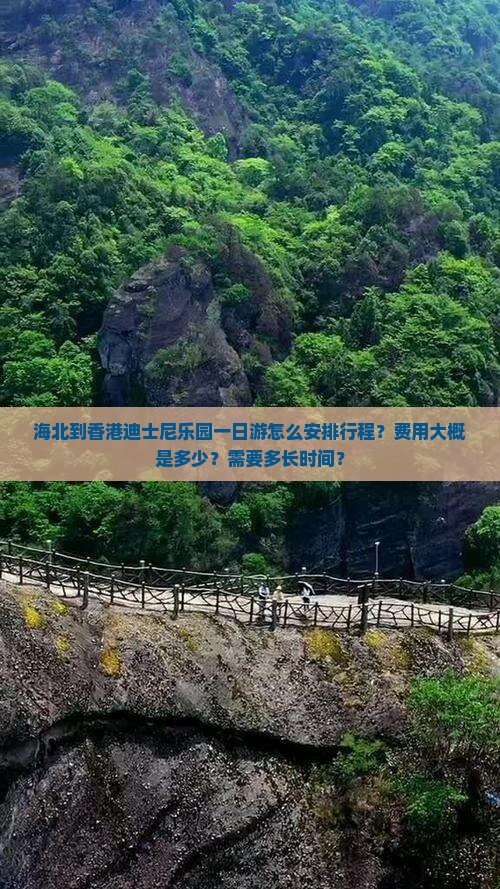 海北到香港迪士尼乐园一日游怎么安排行程？费用大概是多少？需要多长时间？