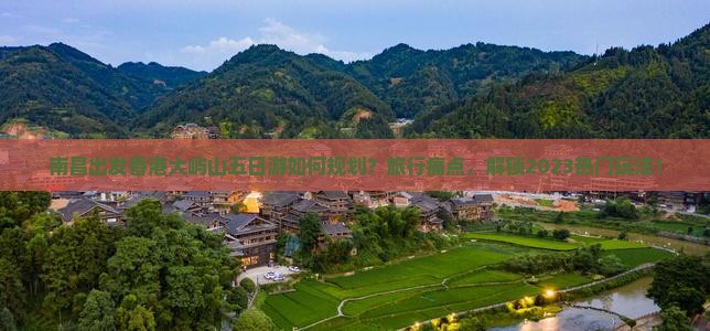 南昌出发香港大屿山五日游如何规划？旅行痛点，解锁2023热门玩法！