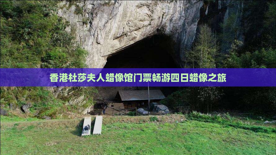 香港杜莎夫人蜡像馆门票畅游四日蜡像之旅