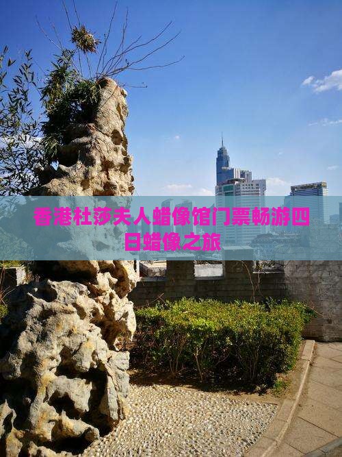 香港杜莎夫人蜡像馆门票畅游四日蜡像之旅