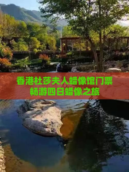 香港杜莎夫人蜡像馆门票畅游四日蜡像之旅