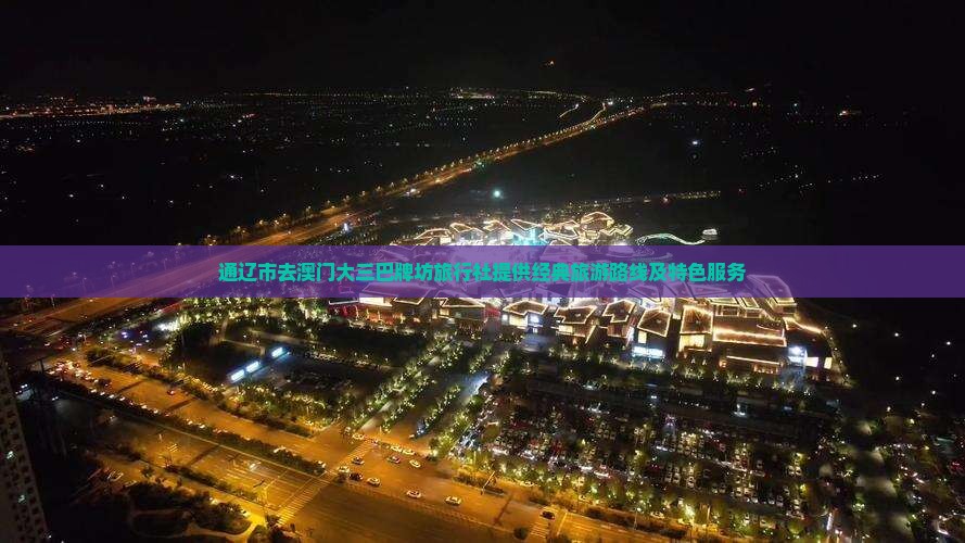 通辽市去澳门大三巴牌坊旅行社提供经典旅游路线及特色服务