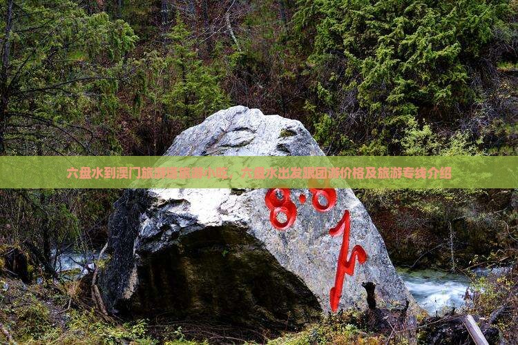 六盘水到澳门旅游塔旅游小吃，六盘水出发跟团游价格及旅游专线介绍