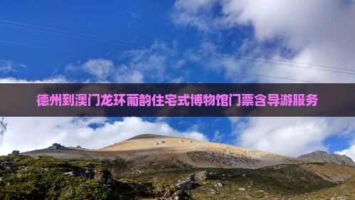 德州到澳门龙环葡韵住宅式博物馆门票含导游服务