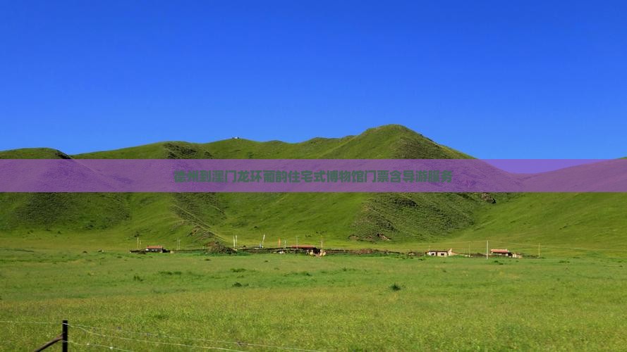 德州到澳门龙环葡韵住宅式博物馆门票含导游服务