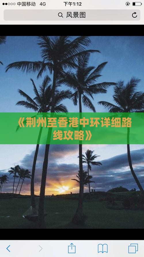 《荆州至香港中环详细路线攻略》
