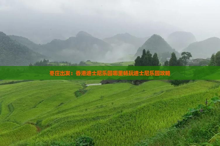 枣庄出发：香港迪士尼乐园哪里畅玩迪士尼乐园攻略