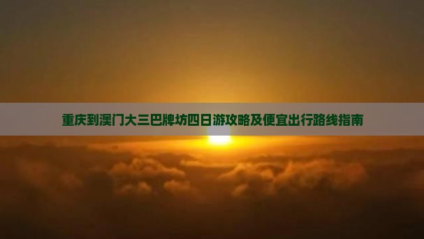 重庆到澳门大三巴牌坊四日游攻略及便宜出行路线指南