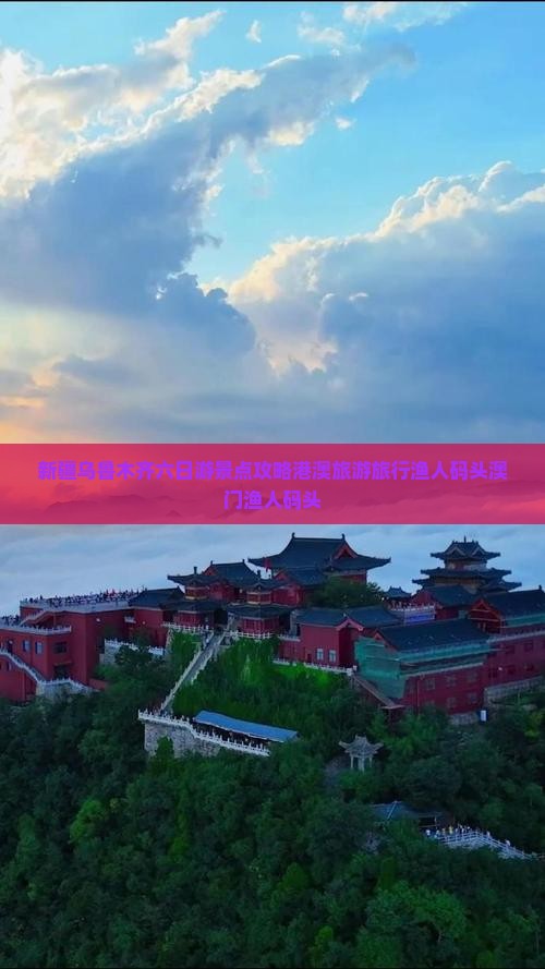 新疆乌鲁木齐六日游景点攻略港澳旅游旅行渔人码头澳门渔人码头