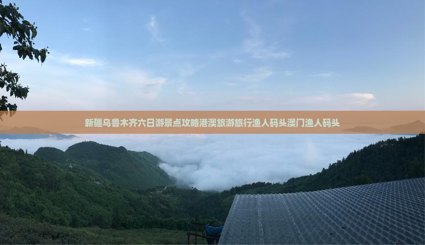 新疆乌鲁木齐六日游景点攻略港澳旅游旅行渔人码头澳门渔人码头