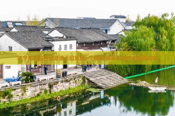 咸宁出发前往香港迪士尼乐园一日游攻略及交通方式选择指南