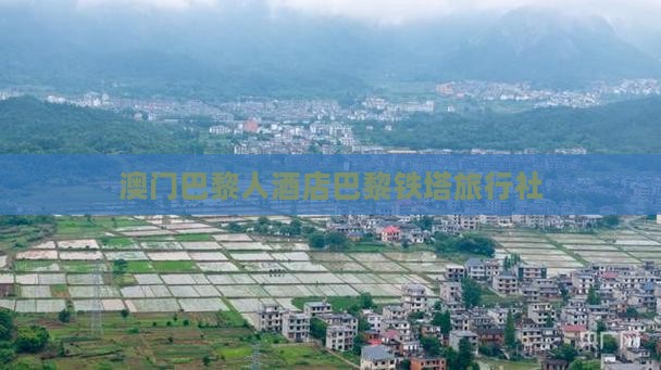 澳门巴黎人酒店巴黎铁塔旅行社