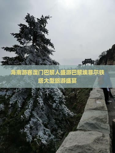 海南游客澳门巴黎人盛游巴黎埃菲尔铁塔大型旅游盛宴