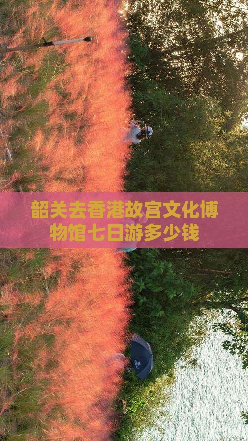 韶关去香港故宫文化博物馆七日游多少钱