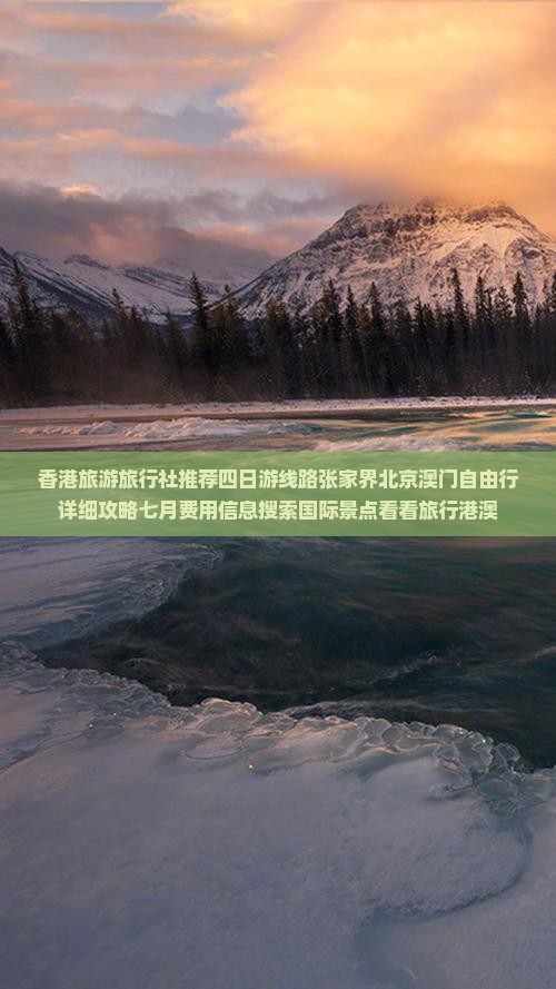 香港旅游旅行社推荐四日游线路张家界北京澳门自由行详细攻略七月费用信息搜索国际景点看看旅行港澳