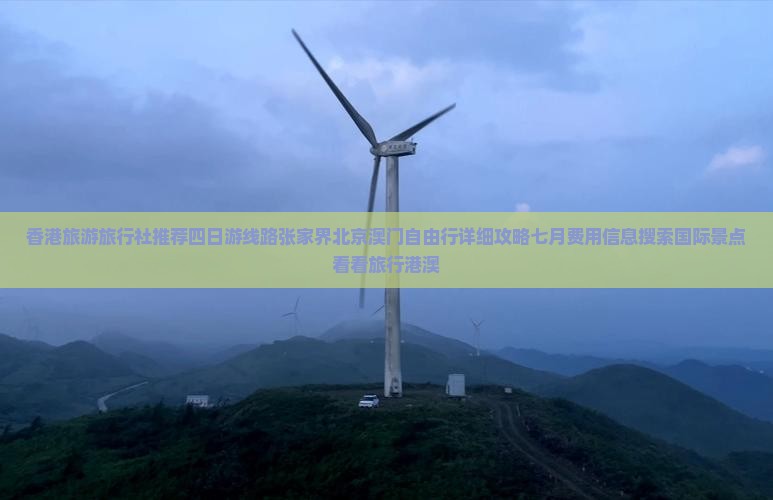 香港旅游旅行社推荐四日游线路张家界北京澳门自由行详细攻略七月费用信息搜索国际景点看看旅行港澳