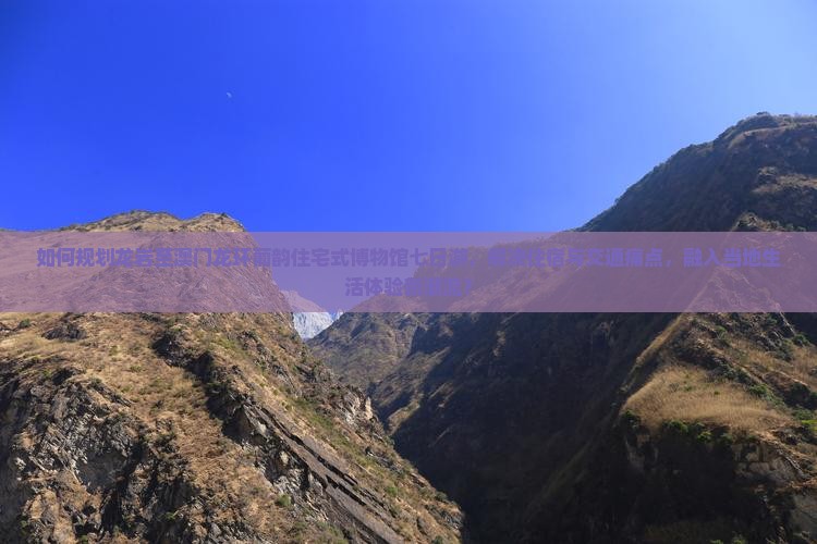 如何规划龙岩至澳门龙环葡韵住宅式博物馆七日游，解决住宿与交通痛点，融入当地生活体验新潮流？