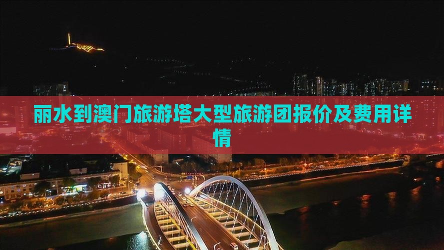 丽水到澳门旅游塔大型旅游团报价及费用详情