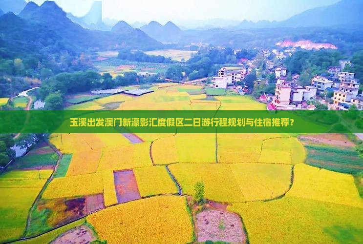 玉溪出发澳门新濠影汇度假区二日游行程规划与住宿推荐？