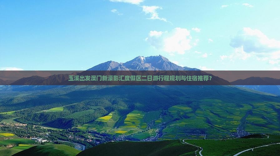 玉溪出发澳门新濠影汇度假区二日游行程规划与住宿推荐？