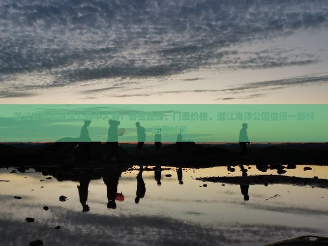 湛江去香港海洋公园个人游：游览路线、门票价格、湛江海洋公园值得一游吗、船程时间