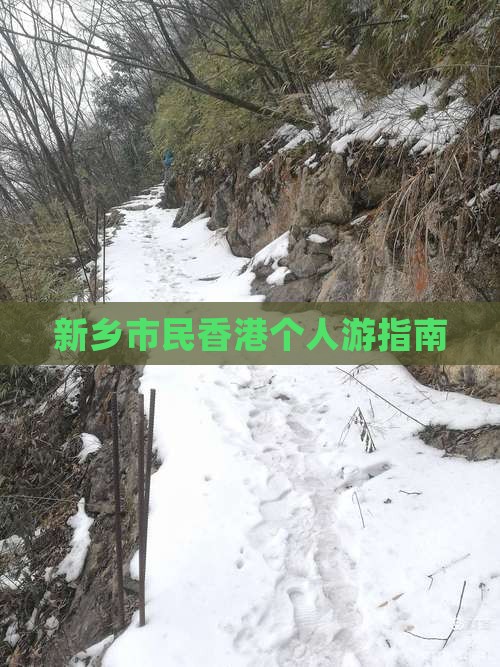 新乡市民香港个人游指南