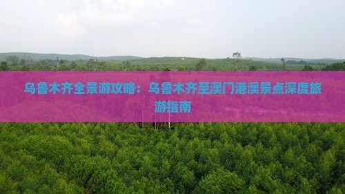 乌鲁木齐全景游攻略：乌鲁木齐至澳门港澳景点深度旅游指南