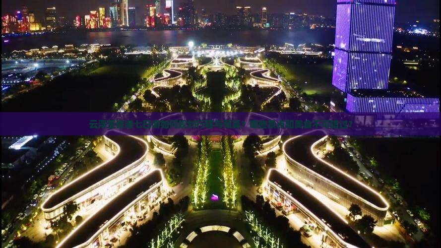 云浮至香港七日游如何规划行程与预算？哪些景点和美食不可错过？