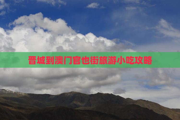 晋城到澳门官也街旅游小吃攻略