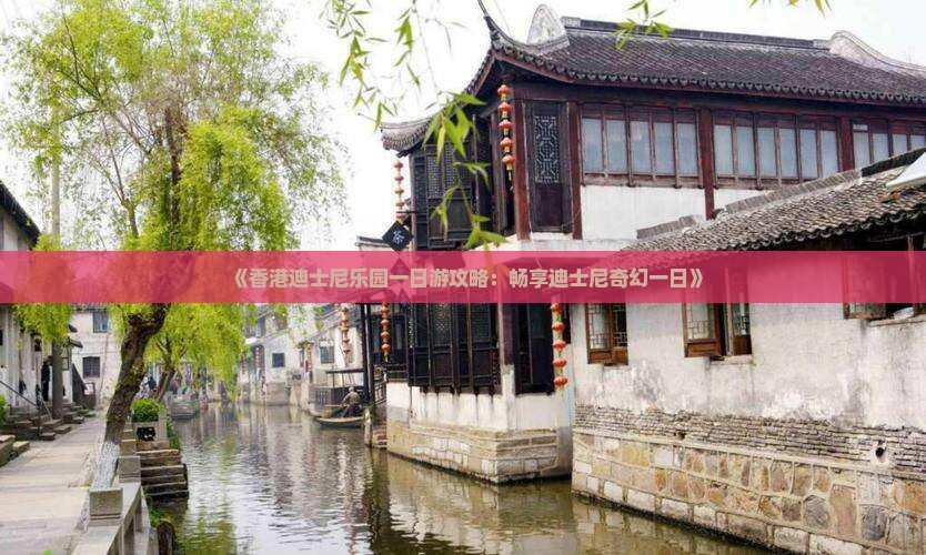 《香港迪士尼乐园一日游攻略：畅享迪士尼奇幻一日》