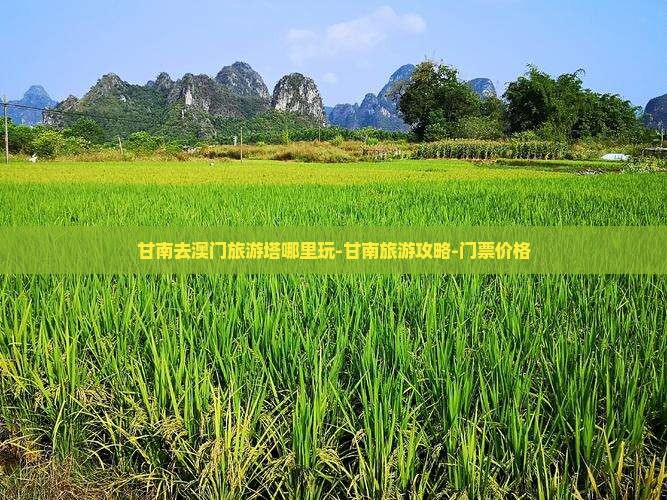 甘南去澳门旅游塔哪里玩-甘南旅游攻略-门票价格