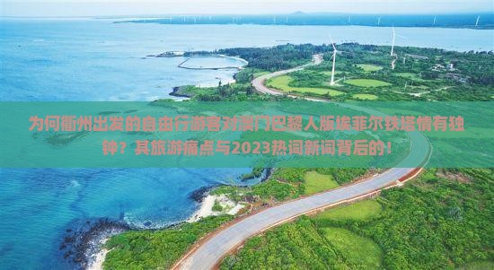 为何衢州出发的自由行游客对澳门巴黎人版埃菲尔铁塔情有独钟？其旅游痛点与2023热词新词背后的！