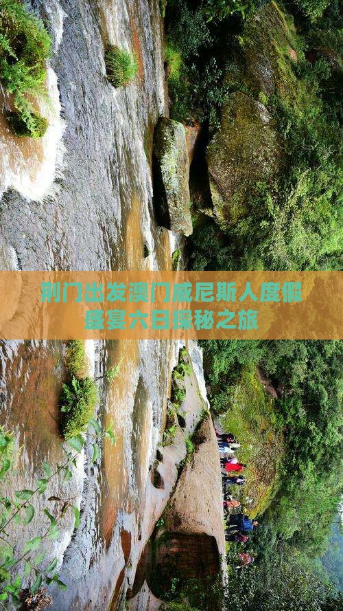 荆门出发澳门威尼斯人度假盛宴六日探秘之旅