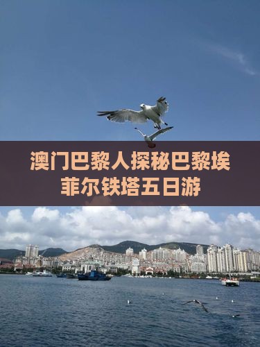 澳门巴黎人探秘巴黎埃菲尔铁塔五日游