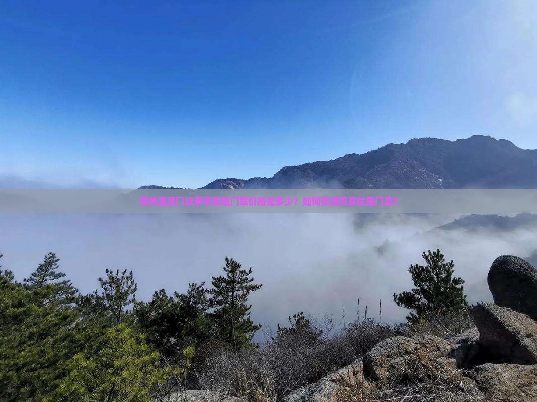 朔州至澳门议事亭前地门票价格是多少？如何在线购买优惠门票？