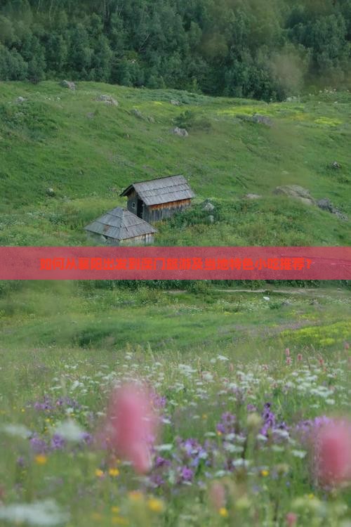 如何从襄阳出发到澳门旅游及当地特色小吃推荐？
