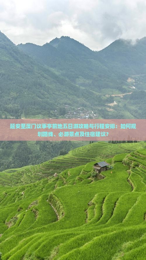延安至澳门议事亭前地五日游攻略与行程安排：如何规划路线、必游景点及住宿建议？