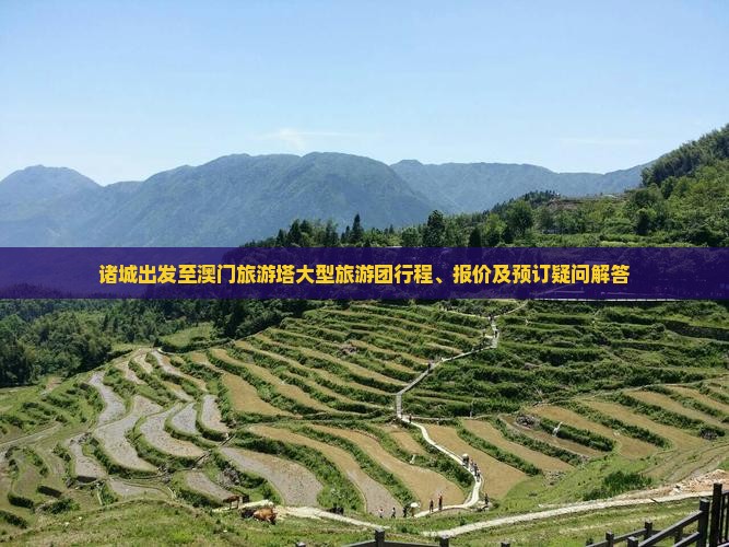 诸城出发至澳门旅游塔大型旅游团行程、报价及预订疑问解答