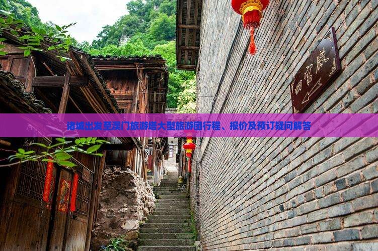 诸城出发至澳门旅游塔大型旅游团行程、报价及预订疑问解答