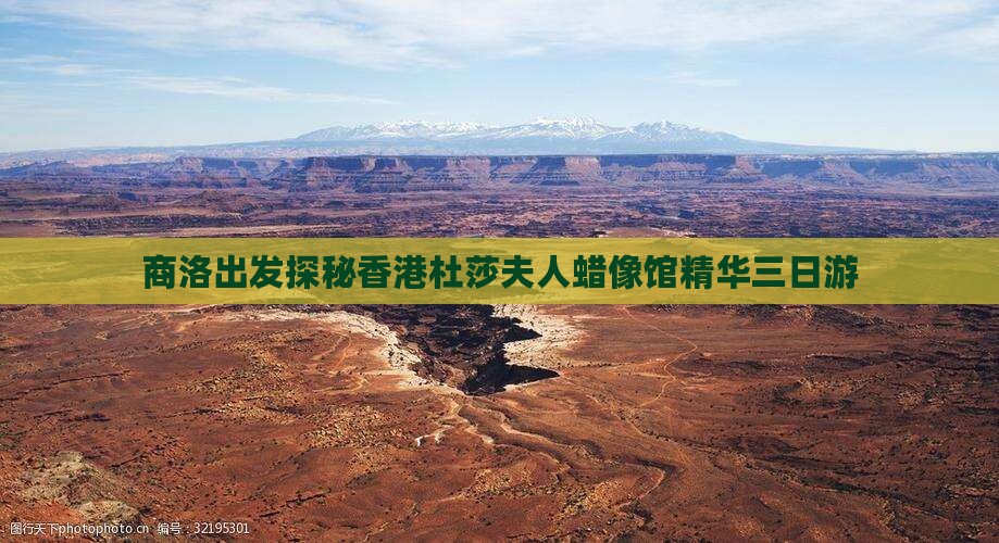 商洛出发探秘香港杜莎夫人蜡像馆精华三日游
