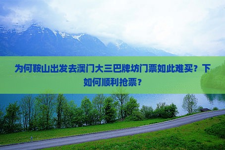 为何鞍山出发去澳门大三巴牌坊门票如此难买？下如何顺利抢票？